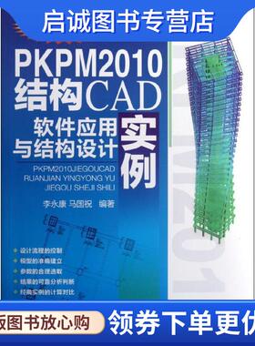 正版现货直发PKPM2010结构CAD软件应用与结构设计实例 李永康,马国祝 9787111386278 机械工业出版社