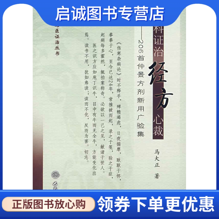 正版现货直发 妇科证治经方心裁:206首仲景方剂新用广验集,马大正,人民卫生出版社9787117093415 书籍/杂志/报纸 中医 原图主图