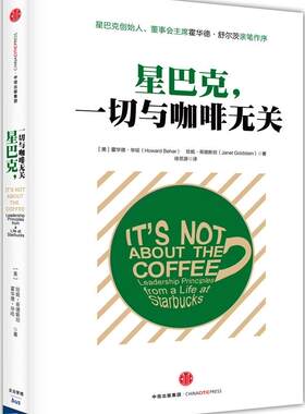 正版现货直发星巴克:一切与咖啡无关 (美)毕哈,(美)哥德斯坦　著,徐思源　译 中信出版社 9787508651835