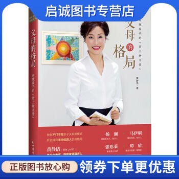 正版父母的格局:成就孩子的第三种力量 ,黄静洁,中国妇女出版社9787512714021
