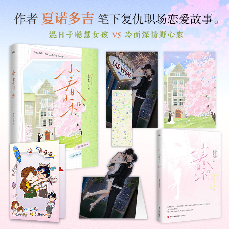 小春日和（嘴毒前男友每天都偷偷地盼着和我破镜重圆。“你是想说，我就是你的小春日和。”混日子聪慧女孩×冷面深情野心家。作者