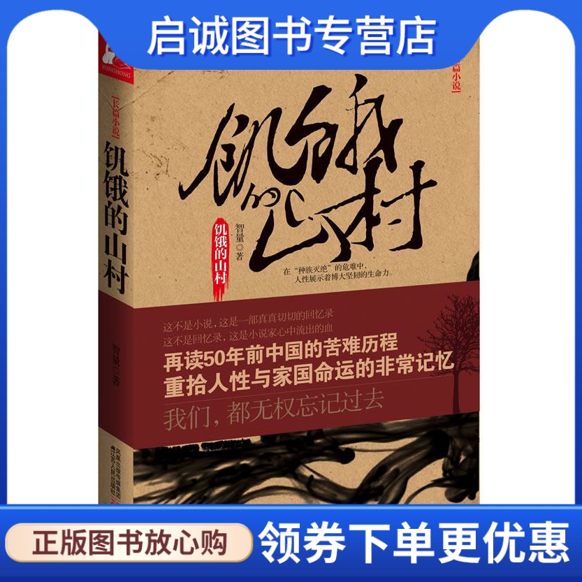 正版现货直发饥饿的山村智量著江苏人民出版社 9787214067326