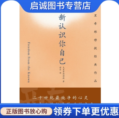 重新认识你自己(克里希那穆提经典作品)