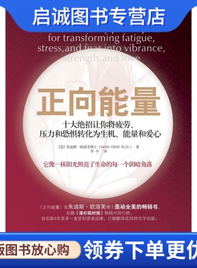 正版正向能量:十大绝招让你将疲劳、压力和恐惧转化为生机、能量和爱心 Judith Orloff   中国商业出版社 9787504467089