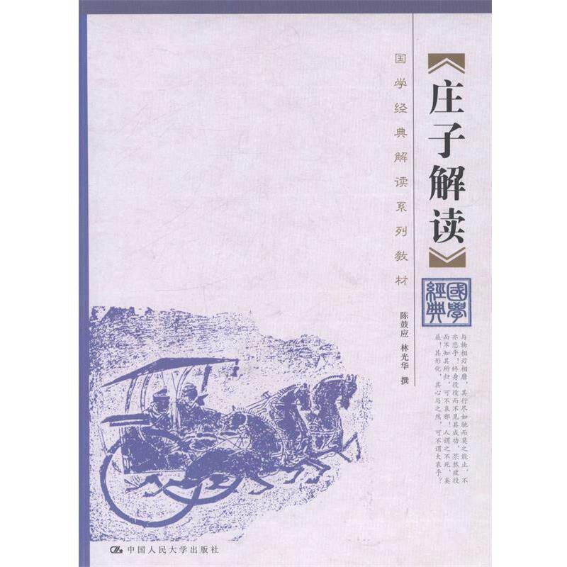正版现货直发庄子解读 陈鼓应,林光华　撰 9787300191317 中国人民大学出版社