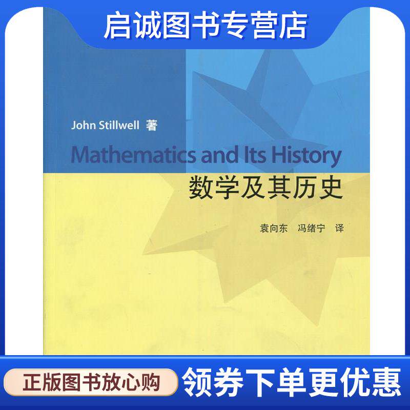 正版现货直发数学及其历史 [美] 斯狄瓦 著,袁向东,冯绪宁 译 9787040312089 高等教育出版社