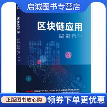 正版现货直发区块链应用 王思远,张博文,马扬 9787111715351 机械工业出版社