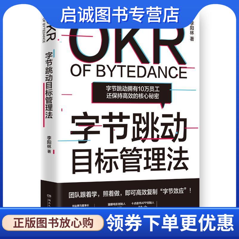 正版现货直发字节跳动目标管理法 李阳林 9787572604270 湖南文艺出版社