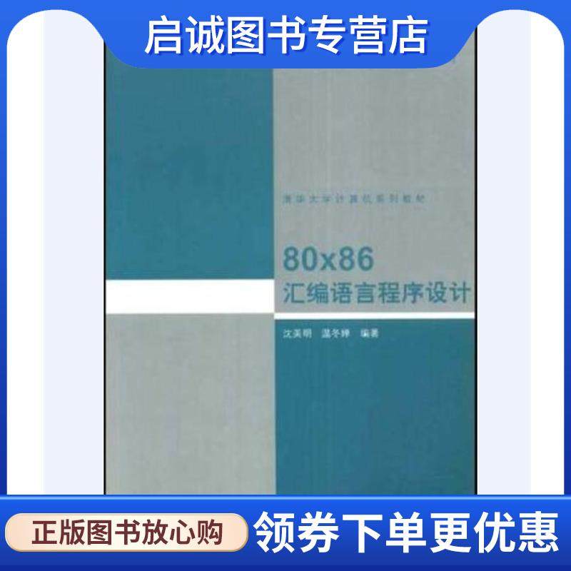 正版现货直发清华大学计算机系列教材:80x86汇编语言程序设计 沈美明,温冬婵 著 9787302045403 清华大学出版社