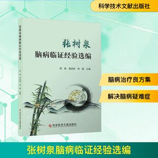 张树泉脑病临证经验选编中医各科生活科学技术文献出版社