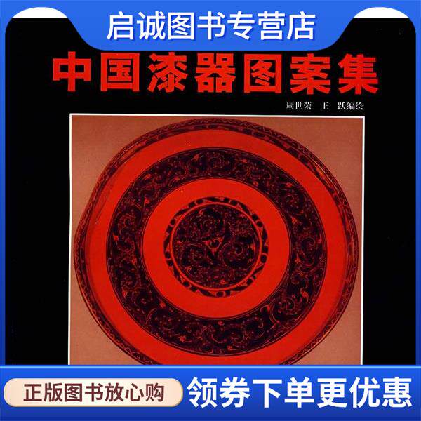 正版现货直发中国漆器图案集 周世荣,王跃 编绘 9787102037134 人民美术出版社