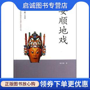 正版现货直发安顺地戏 帅学剑 著,王文章 编 9787503952517 文化艺术出版社