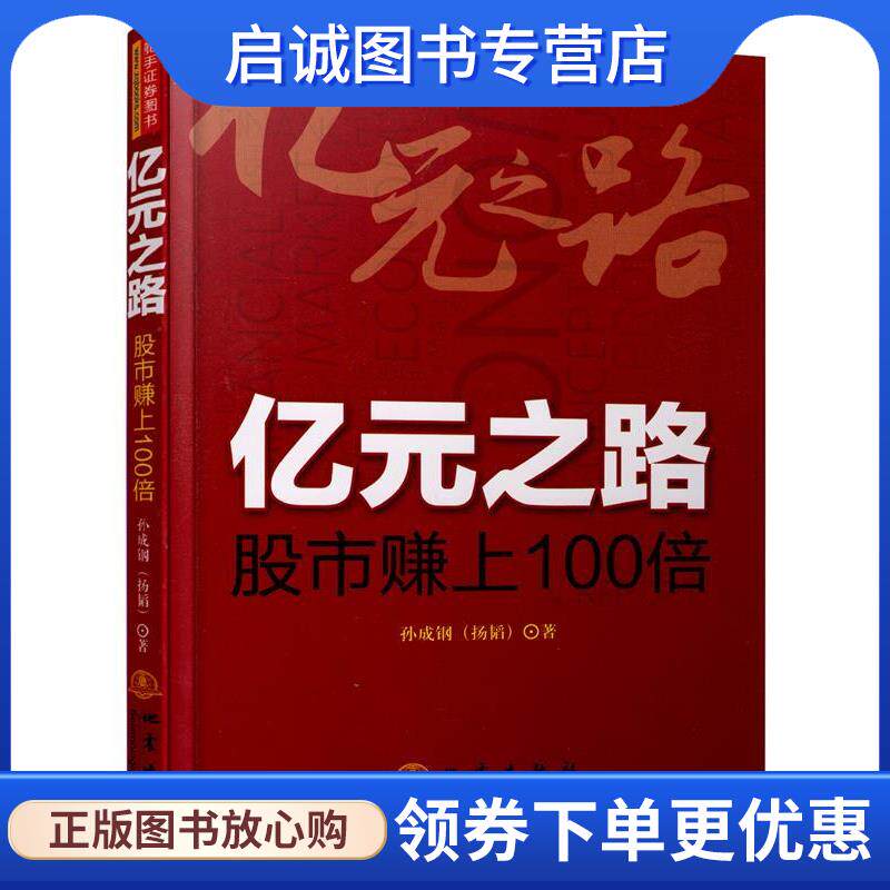 正版现货直发亿元之路 孙成钢 9787502843045 地震出版社
