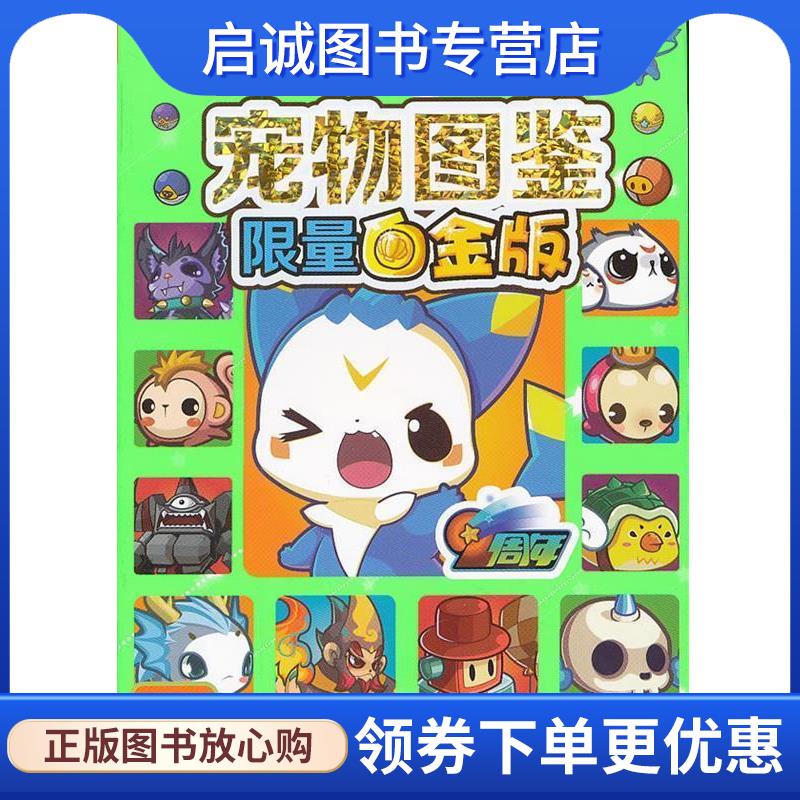 正版现货直发洛克王国 宠物图鉴限量白金版 深圳市腾讯计算机系统有限公司　著,广州奇妙文化活动策划有限公司　编 9787539954202