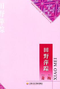 上海音乐学院出版 现货直发 著 田野萍踪—中国音乐学研究文库 9787806920947 正版 萧梅 社