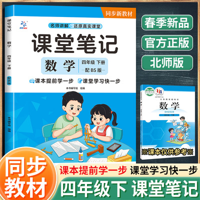 课堂笔记数学四年级下册配BS版（BQ）：本书编写组组编小学数学同步讲解训练文教广东教育出版社