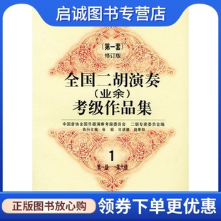 正版现货直发全国二胡演奏(业余)考级作品集,中国音协全国乐器演奏考级委员会二胡专家委员会,人民音乐出版社9787103015216