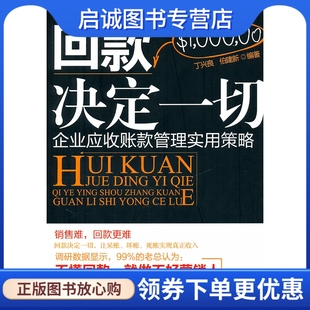 正版现货直发回款决定一切:企业应收账款管理实用策略,丁兴良,伯建新著,企业管理出版社9787802558137