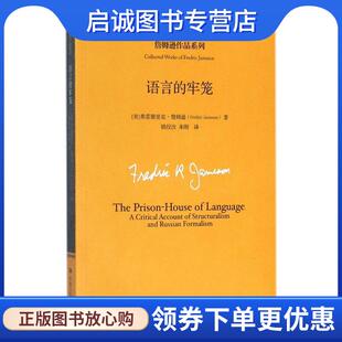 正版现货直发语言的牢笼 【美】弗雷德里克·詹姆逊 著 9787300255163 中国人民大学出版社