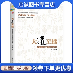 现货直发大道至拙 北京大学出版 曾国藩与中国式 宫玉振 社9787301216996 领导力 正版