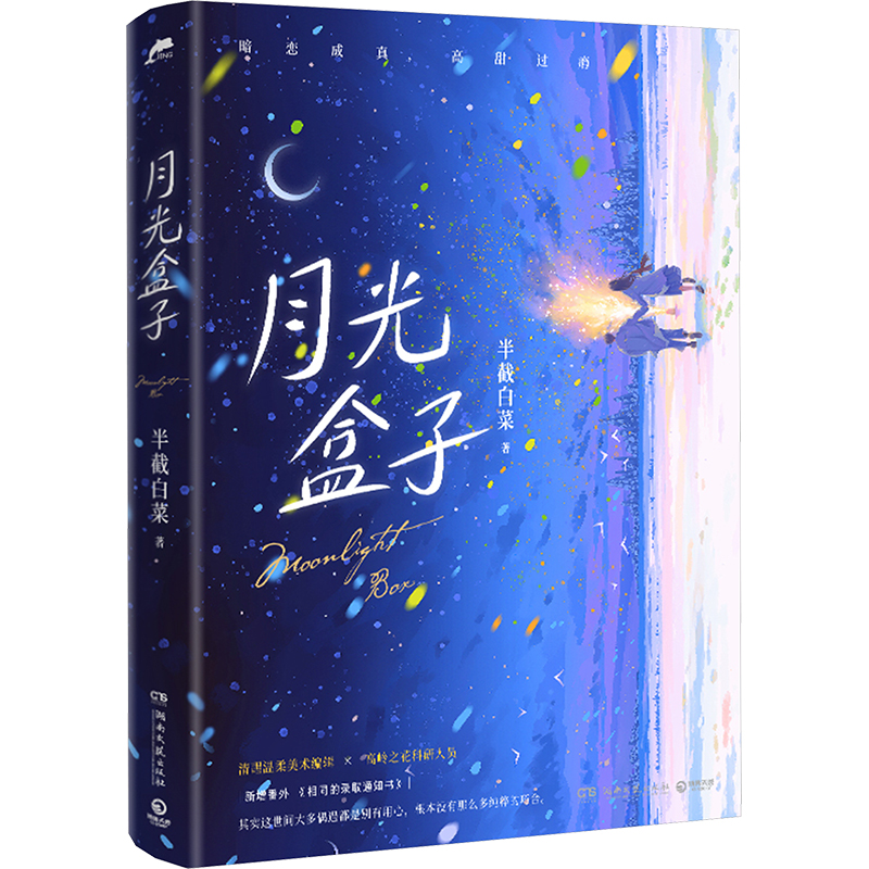 月光盒子 半截白菜 情感小说 文学 湖南文艺出版社
