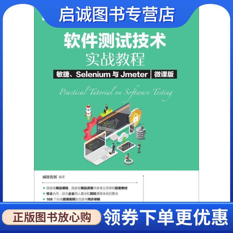 正版现货直发软件测试技术实战教程 敏捷、Selenium与Jmeter 威链优创 9787115493361 人民邮电出版社