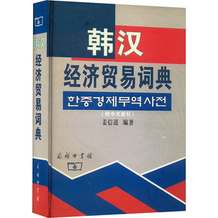 文教 韩汉经济贸易词典：其它语种工具书 商务印书馆