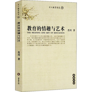 文教 教学方法及理论 岳麓书社 ****与艺术：肖川 教育