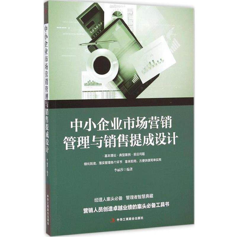 正版中小企业市场营销管理与销售提成设计 李丽莎　编著 9787515812083 中华工商联合出版社