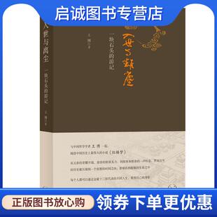 正版现货直发入世与离尘 王博 9787108068125 生活·读书·新知三联书店