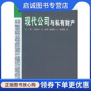 正版现货直发现代公司与私有财产 (美)伯利,(美)米恩斯 著,甘华鸣,罗锐韧,蔡如海 译 9787100043083 商务印书馆