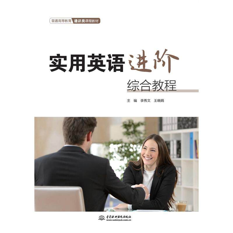 实用英语进阶综合教程（普通高等教育通识类课程教材）：李秀文,王晓娟大中专理科科技综合大中专中国水利水电出版社
