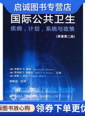 正版现货直发国际公共卫生:疾病计划系统与政策 [美] 米歇尔H.默森 著,[美] 默森（Merson M.H.） 编,郭新彪 译 9787122055033 化