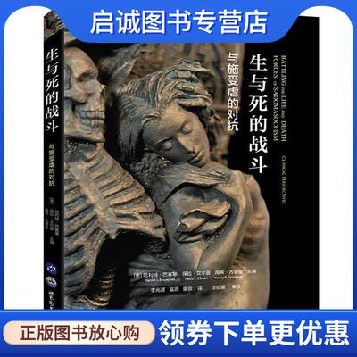 正版现货直发生与死的战斗:与施受虐的对抗 哈利特·巴塞基,保拉·艾尔曼,南希·古德曼 著,李光芸,蓝薇,童俊 译 9787519225957 世