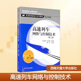 社 ：大中专高职交通大中专西南交通大学出版 高速列车网络与控制技术 第2版