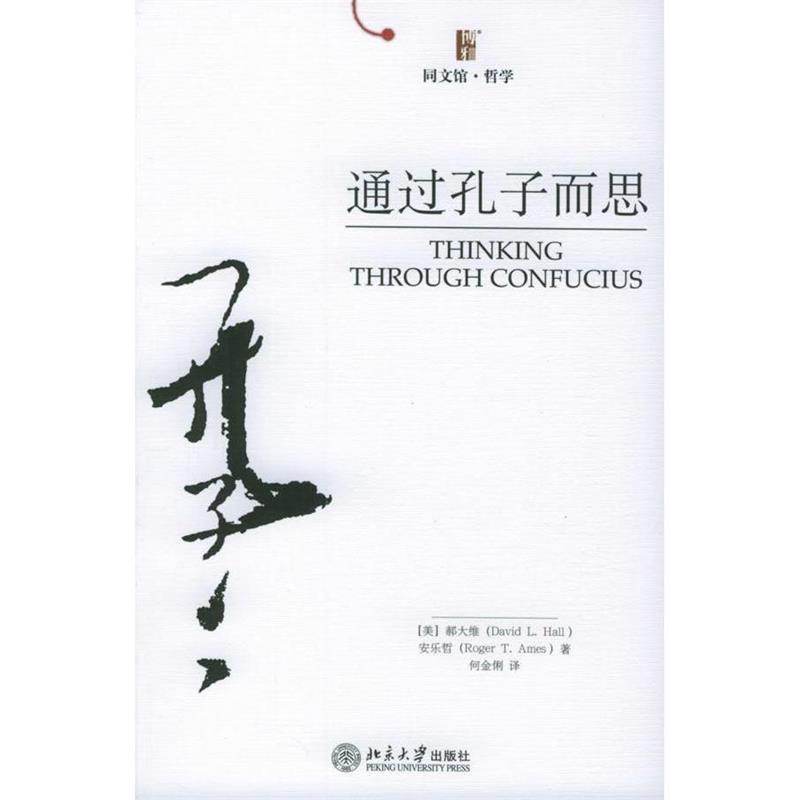 正版通过孔子而思—同文馆·哲学 （美）郝大维,（美）安乐哲 著,何金俐 译 9787301093320 北京大学出版社