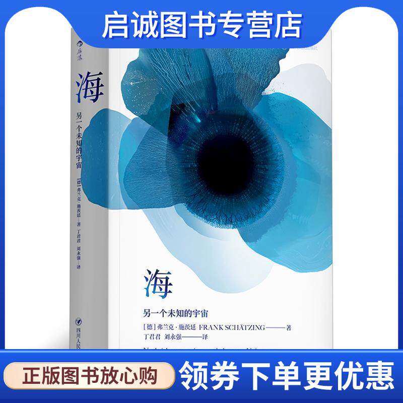 正版现货直发海：另一个未知的宇宙 [德]弗兰克·施茨廷,丁君君,刘永强 9787220106750 四川人民出版社