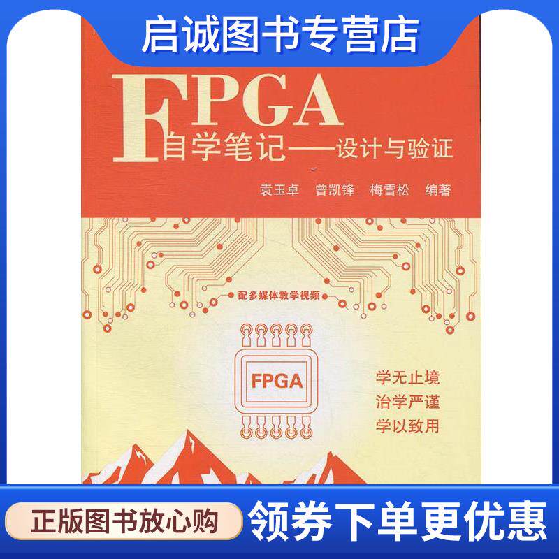 正版现货直发FPGA自学笔记&mdash;设计与验证 梅雪松,袁玉卓,曾凯锋 9787512424746 北京航空航天大学出版社