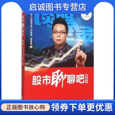 正版现货直发股市聊聊吧 廖英强 著 9787549615278 文汇出版社
