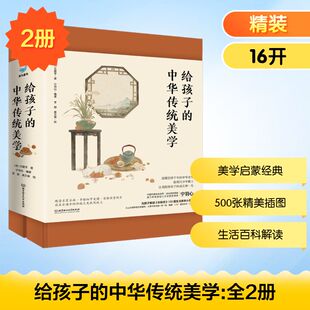 文震亨少儿科普少儿北京理工大学出版 给孩子 明 全2册 社 中华传统美学