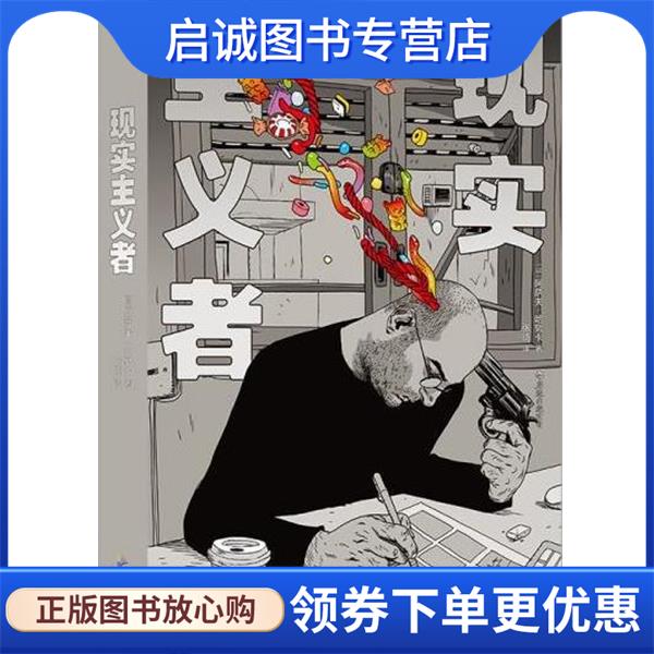 正版现货直发现实主义者 [以]阿萨夫·哈努卡 9787557023362