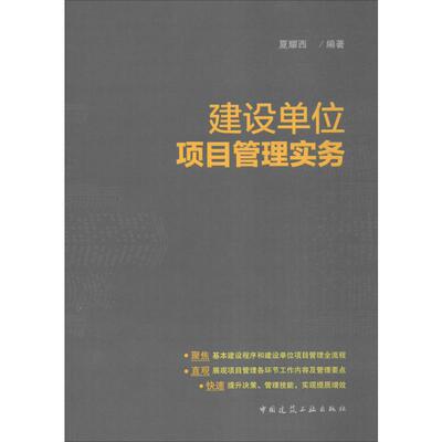 建设单位项目管理实务 夏耀西 编著 建筑概预算 专业科技 化学工业出版社9787112201792