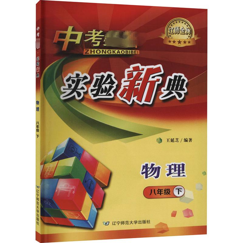 中考必备 实验新典 物理 8年级下：初中常备综合文教辽宁师范大学出版社