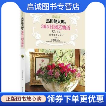 正版微花园:黑田健太郎的365日园艺物语,黑田健太郎,电子工业出版社9787121217104