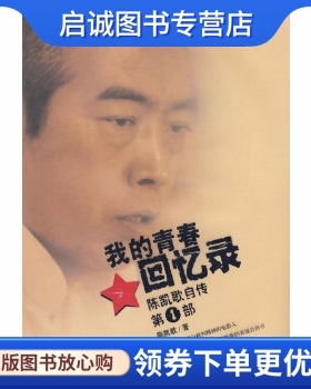 正版现货直发我的青春回忆录,陈凯歌 ,中国人民大学出版社有限公司9787300102153