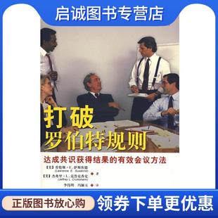 正版现货直发打破罗伯特规则 (美)萨斯坎德,(美)克鲁克香克 著,李伟明,冯颖玉 译 9787802309852 社会科学文献出版社