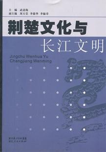 现货直发 武清海 社 正版 荆楚文化与长江文明 湖北人民出版 9787216069946 主编