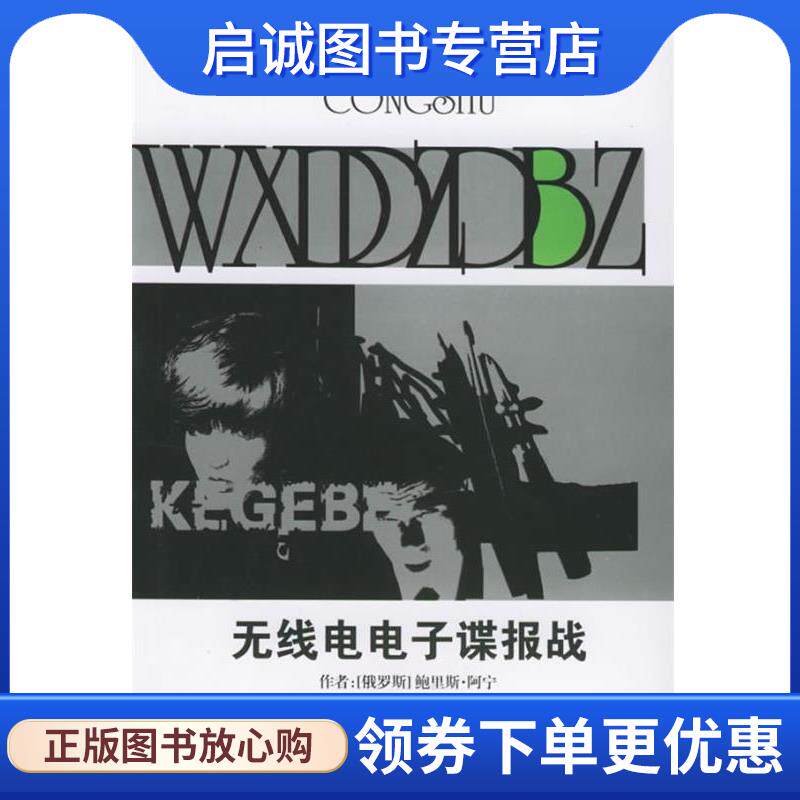 正版现货直发无线电电子谍报战 （俄罗斯）阿宁 著,夏广智,王宏起 译 9787206041525 吉林人民出版社