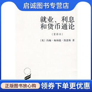 正版现货直发就业、利息和货币通伦 （英）约翰·梅纳德·凯恩斯　著,高鸿业　译 9787100026147 商务印书馆