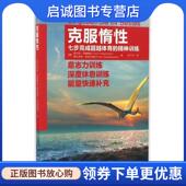 社 库尔特·特佩魏因 现货直发克服惰性 正版 费 德 Tepperwein 东方出版 Kurt 9787506037686